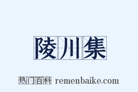 陵川集是什么意思的图片